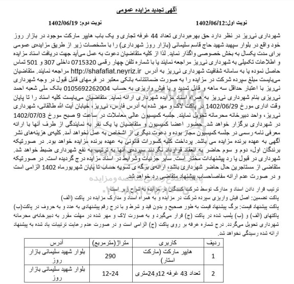 تجدید مزایده حق بهره برداری از 44 غرفه تجاری و یک باب هایپرمارکت