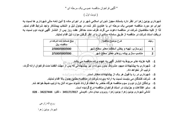 مناقصه زیرسازی، تهیه و پخش آسفالت معابر سطح شهر و ...