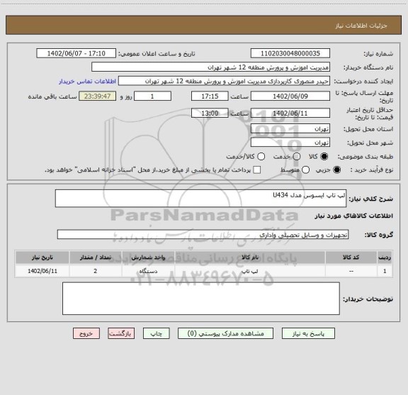 استعلام لپ تاپ ایسوس مدل U434