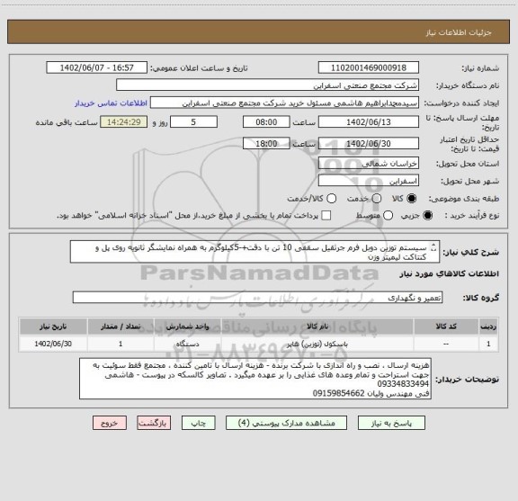 استعلام سیستم توزین دوبل فرم جرثقیل سقفی 10 تن با دقت+-5کیلوگرم به همراه نمایشگر ثانویه روی پل و کنتاکت لیمیتر وزن 
نصب و راه اندازی با شرکت برنده .