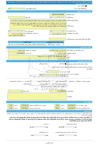 مناقصه، مناقصه عمومی یک مرحله ای تطبیق و مستندسازی مناطق کشاورزی( زراعی و باغی) تا مرحله تثبیت در سطح حوزه ثبتی شهرستان بوئین زهرا