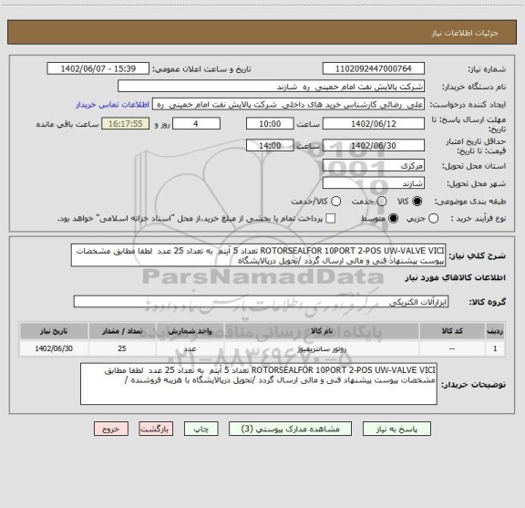 استعلام ROTORSEALFOR 10PORT 2-POS UW-VALVE VICI تعداد 5 آیتم  به تعداد 25 عدد  لطفا مطابق مشخصات پیوست پیشنهاد فنی و مالی ارسال گردد /تحویل درپالایشگاه