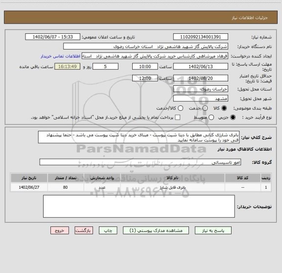 استعلام باتری شارژی کتابی مطابق با دیتا شیت پیوست - مبنای خرید دیتا شیت پیوست می باشد - حتما پیشنهاد فنی خود را پیوست سامانه نمایید