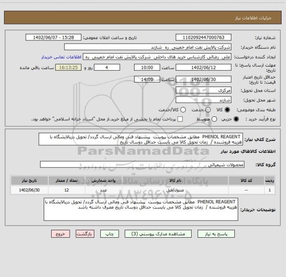 استعلام  PHENOL REAGENT  مطابق مشخصات پیوست  پیشنهاد فنی ومالی ارسال گردد/ تحویل درپالایشگاه با هزینه فروشنده /  زمان تحویل کالا می بایست حداقل دوسال تاریخ