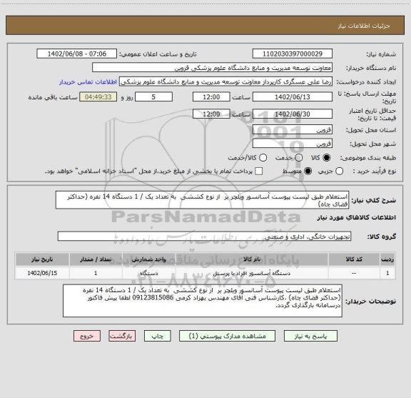 استعلام استعلام طبق لیست پیوست آسانسور ویلچر بر  از نوع کششی  به تعداد یک / 1 دستگاه 14 نفره (حداکثر فضای چاه)