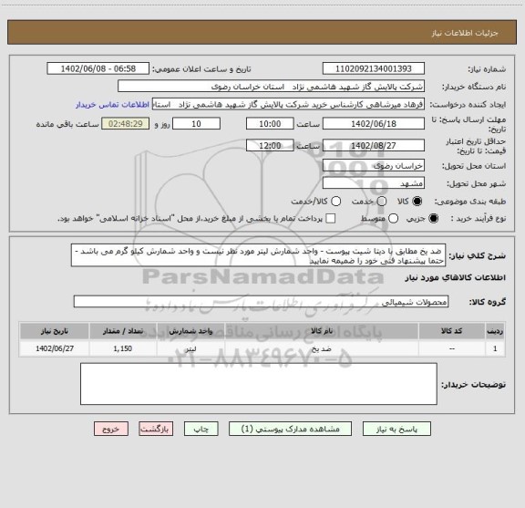 استعلام  ضد یخ مطابق با دیتا شیت پیوست - واحد شمارش لیتر مورد نظر نیست و واحد شمارش کیلو گرم می باشد - حتما پیشنهاد فنی خود را ضمیمه نمایید