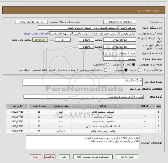 استعلام اورینگ و گسکت