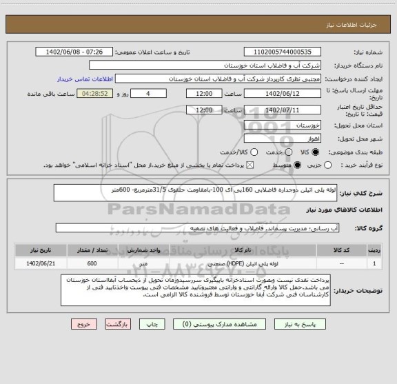 استعلام لوله پلی اتیلن دوجداره فاضلابی 160پی ای 100-بامقاومت حلقوی 31/5مترمربع- 600متر