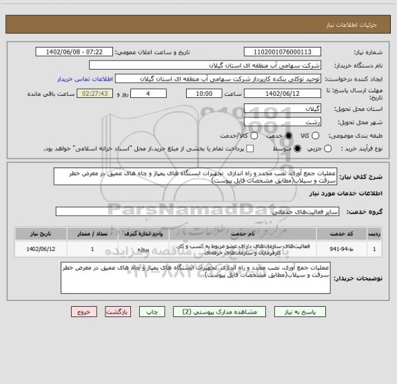 استعلام عملیات جمع آوری، نصب مجدد و راه اندازی  تجهیزات ایستگاه های پمپاژ و چاه های عمیق در معرض خطر سرقت و سیلاب(مطابق مشخصات فایل پیوست)