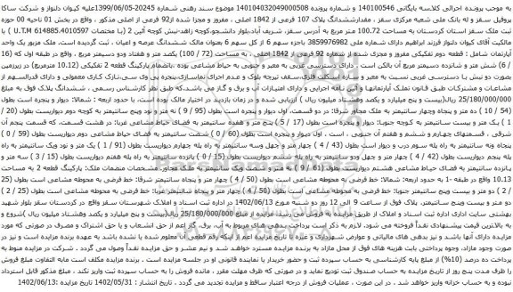 آگهی مزایده ششدانگ پلاک 107 فرعی از 1842 اصلی ، مفروز و مجزا شده از92 فرعی از اصلی