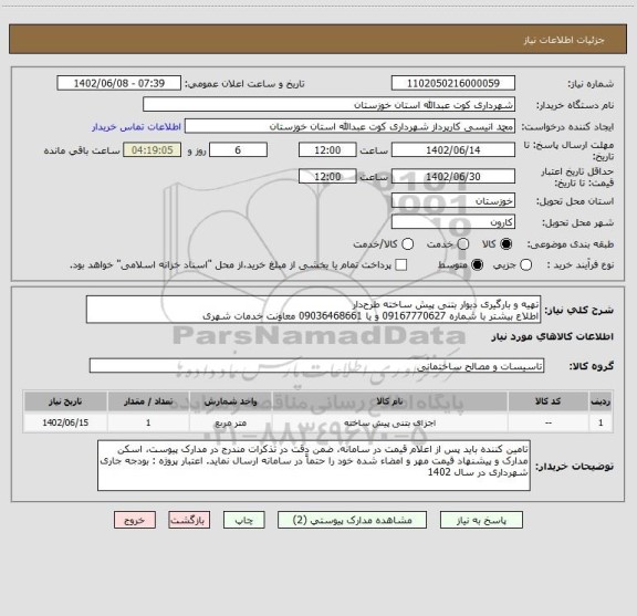 استعلام تهیه و بارگیری دیوار بتنی پیش ساخته طرح دار
اطلاع بیشتر با شماره 09167770627 و یا 09036468661 معاونت خدمات شهری