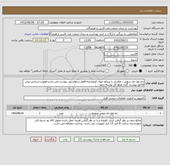 استعلام دی وی دی سونی ، مکسل یا پرینکو -ایران کدمشابه-اقلام درخواستی پیوست می باشد-اولویت استانی-پیش فاکتور پیوست گردد-مبلغ کل نوشته شود .