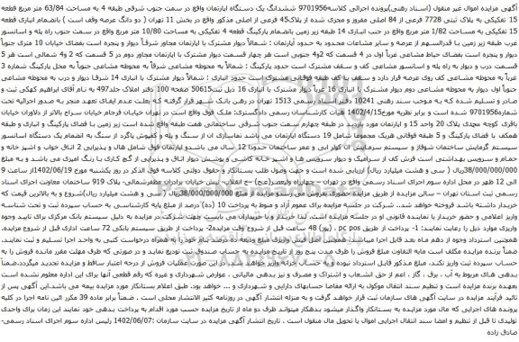 آگهی مزایده  ششدانگ یک دستگاه اپارتمان واقع در سمت جنوب شرقی طبقه 4 به مساحت 63/84 متر مربع