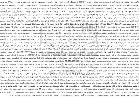 آگهی مزایده  ششدانگ یک دستگاه آپارتمان واقع در سمت شمال شرقی طبقه دوم به مساحت ۶۹/۱۰ متر مربع