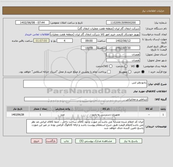 استعلام رادیو وایر لس