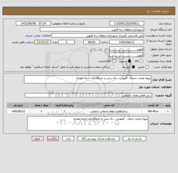 استعلام پروژه مرمت جدول ، کفپوش ، دال بتنی و جدولگذاری ناحیه مهدیه