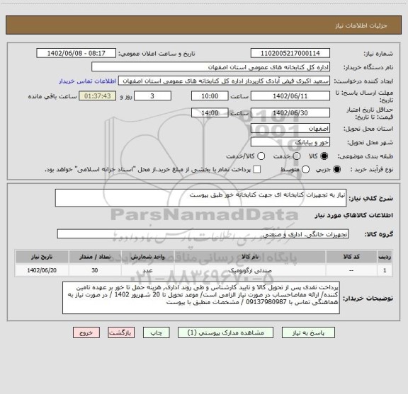 استعلام نیاز به تجهیزات کتابخانه ای جهت کتابخانه خور طبق پیوست