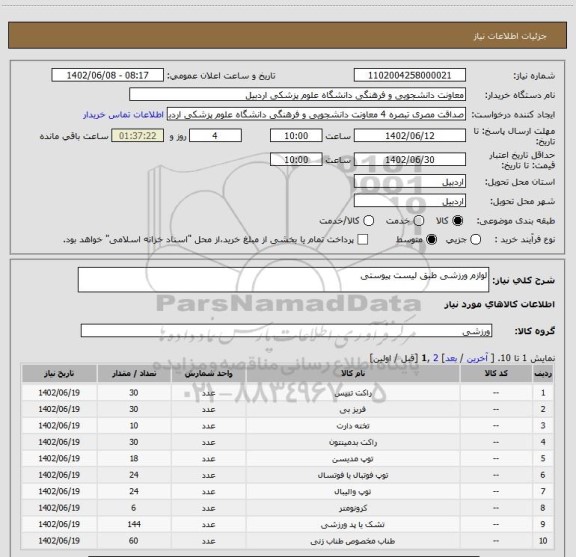 استعلام لوازم ورزشی طبق لیست پیوستی