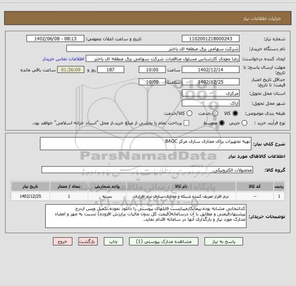 استعلام تهیه تجهیزات برای مجازی سازی مرکز BAOC