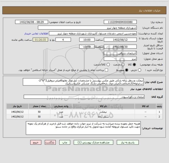 استعلام نیمکت وسطل زباله پارکی طبق عکس پیوستی با مشخصات ذیل:ورق بغلها6میلی-پروفیل2*6*2-سایزلوله32باضخامت2میلی-ورق پایه6میلی-بارنگ مشکی الکترواستاتیک