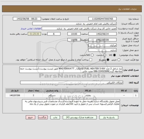 استعلام نیاز شامل 2 عدد MADTERWATT , LIQUID FUEL HEATER 5 KW طبق لیست پیوست.(لیست پیوست حتما ملاحظه گردد)33492908-086 مجید خانی