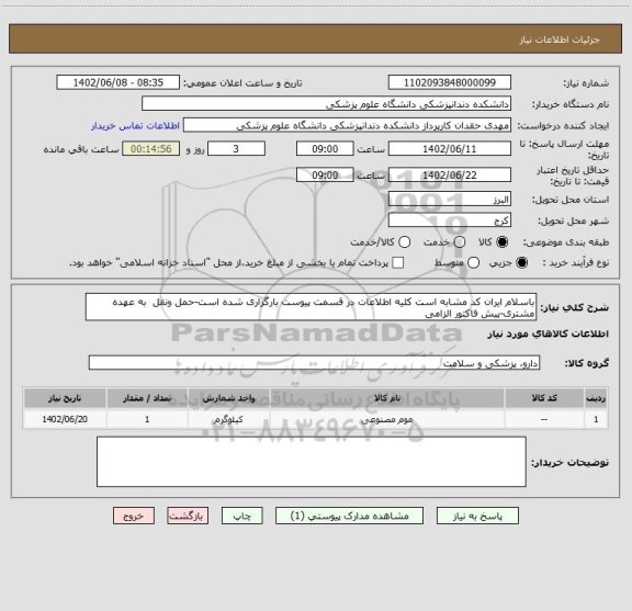 استعلام باسلام ایران کد مشابه است کلیه اطلاعات در قسمت پیوست بارگزاری شده است-حمل ونقل  به عهده مشتری-پیش فاکتور الزامی