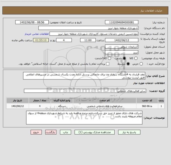 استعلام عقد قرارداد به 4دستگاه سواری ون برای جابجائی پرسنل اداره بمدت یکسال شمسی در مسیرهای اعلامی طبق لیست پیوستی