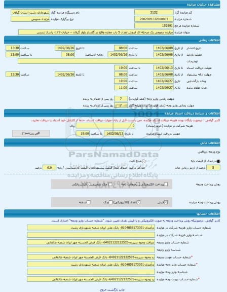 مزایده ، مزایده عمومی یک مرحله ای فروش تعداد 5 باب مغازه واقع در گلسار بلوار گیلان – خیابان 179- پاساژ تندیس -مزایده مغازه  - اس