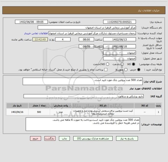 استعلام تعداد 500 عدد پروتئین چک مورد تایید است.