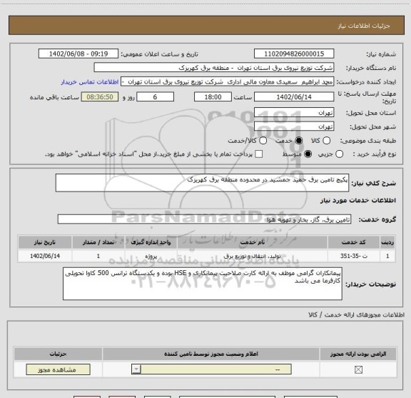 استعلام پکیچ تامین برق حمید جمشید در محدوده منطقه برق کهریزک