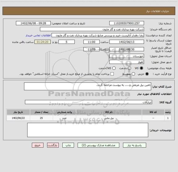 استعلام تامین بیل مربعی و..... به پیوست مراجعه گردد.