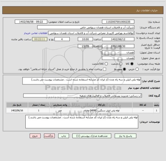 استعلام لوله پلی اتیلن و سه راه چدن (از ایران کد مشابه استفاده شده است ، مشخصات پیوست می باشد.)