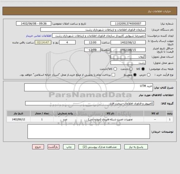 استعلام خرید UTM