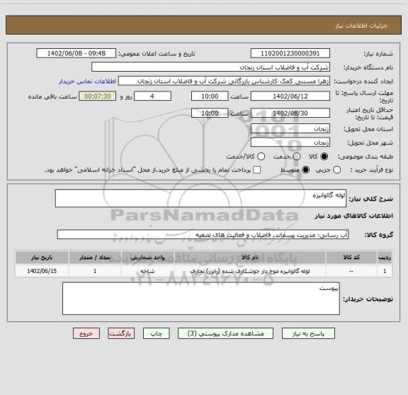 استعلام لوله گالوانیزه