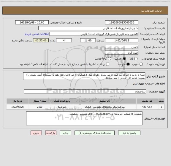 استعلام تهیه و خرید و اجرای موزائیک فرش پیاده روهای بلوار فرهنگیان  (حد فاصل تالار هنر تا ایستگاه آتش نشانی ) بصورت تمام کار (ازصفر تا صد پروژه)