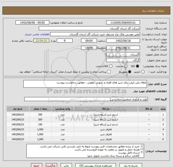 استعلام غلاف پلی اتیلن برای شیر های فلزی و درپوش تفلونی - مطابق درخواست پیوست