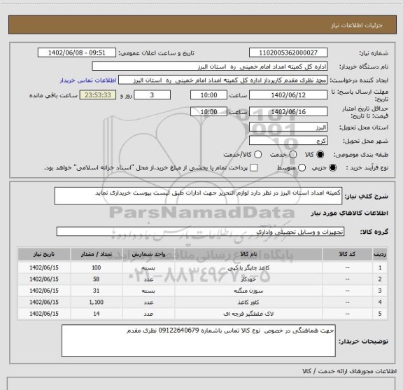 استعلام کمیته امداد استان البرز در نظر دارد لوازم التحریر جهت ادارات طبق لیست پیوست خریداری نماید