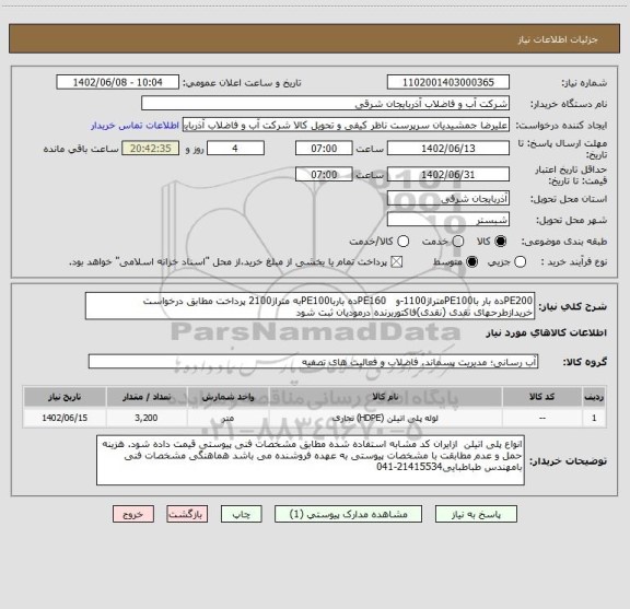 استعلام PE200ده بار باPE100متراژ1100-و   PE160ده بارباPE100به متراژ2100 پرداخت مطابق درخواست خریدازطرحهای نقدی (نقدی)فاکتوربرنده درمودیان ثبت شود