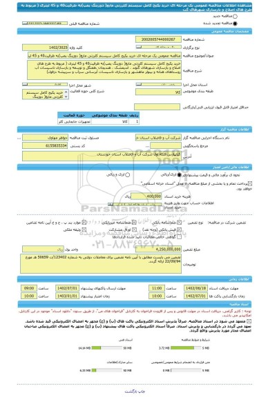 مناقصه، مناقصه عمومی یک مرحله ای خرید پکیج کامل سیستم کلرزنی مایع( دوزینگ پمپ)به ظرفیت40 و 45 لیتری    ( مربوط به طرح های اصلاح و بازسازی شهرهای گت