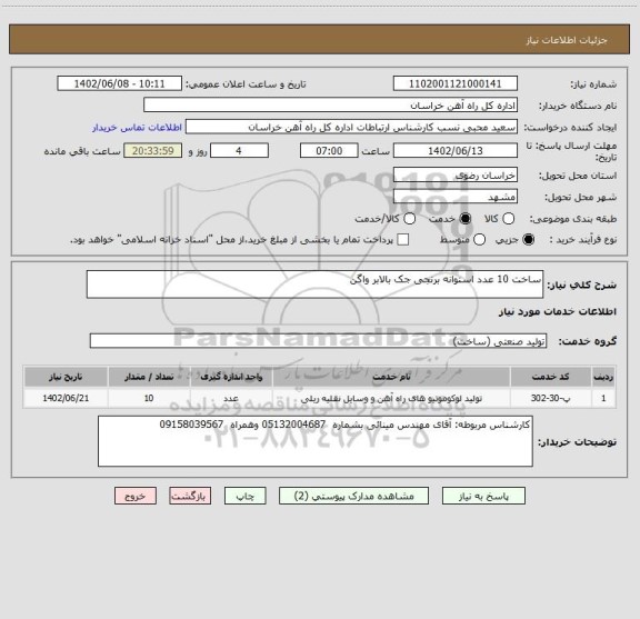 استعلام ساخت 10 عدد استوانه برنجی جک بالابر واگن