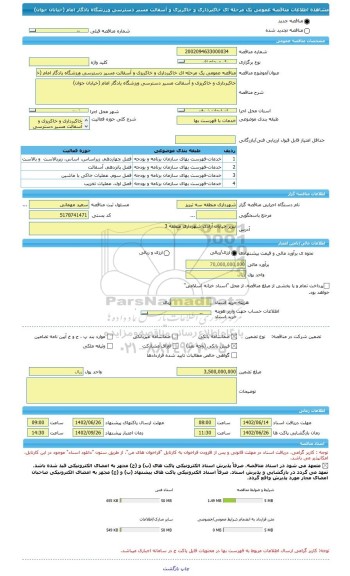 مناقصه، مناقصه عمومی یک مرحله ای خاکبرداری و خاکریزی و آسفالت مسیر دسترسی ورزشگاه یادگار امام (خیابان جوان)