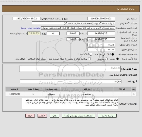 استعلام اره شارژی