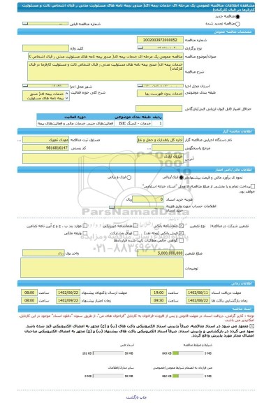 مناقصه، مناقصه عمومی یک مرحله ای خدمات بیمه ای( صدور بیمه نامه های مسئولیت مدنی ر قبال اشخاص ثالث و مسئولیت کارفرما در قبال کارکنان)