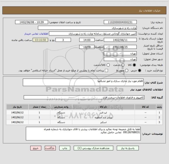 استعلام اقلام مورد نیاز تجاری سازی و امور تشکلها