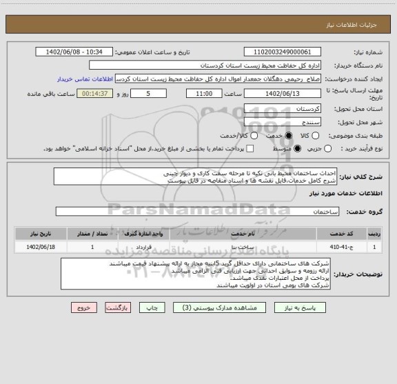 استعلام احداث ساختمان محیط بانی تکیه تا مرحله سفت کاری و دیوار چینی
شرح کامل خدمات،فایل نقشه ها و اسناد منقاصه در فایل پیوست