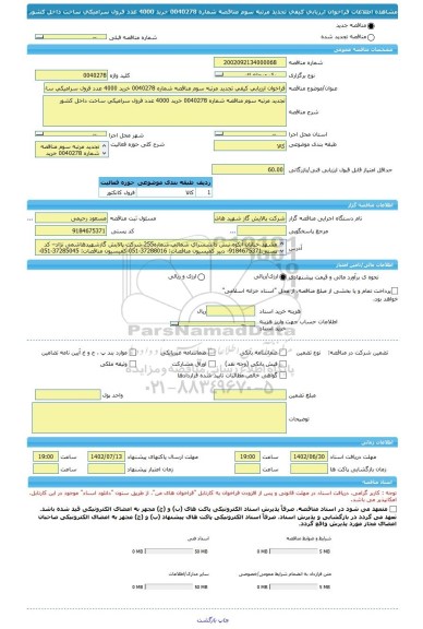 مناقصه، فراخوان ارزیابی کیفی تجدید مرتبه سوم مناقصه شماره 0040278 خرید 4000 عدد فرول سرامیکی ساخت داخل کشور