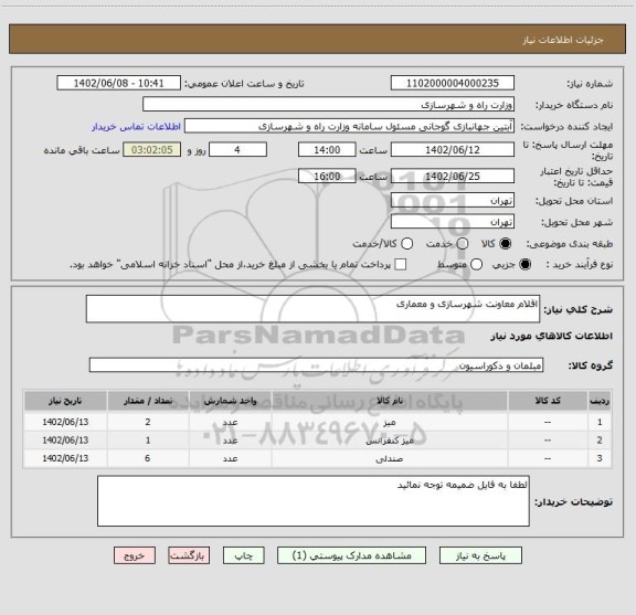 استعلام اقلام معاونت شهرسازی و معماری