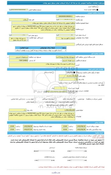 مناقصه، مناقصه عمومی یک مرحله ای اجرای آسفالت معابر سطح شهر بوانات