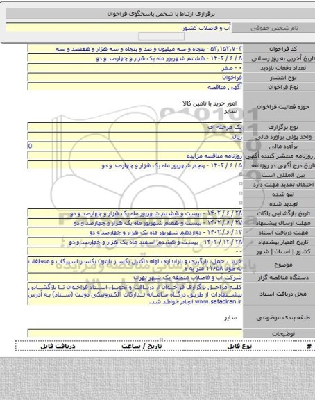 مناقصه, خرید ، حمل، بارگیری و باراندازی لوله داکتیل یکسر تایتون یکسر اسپیکات و متعلقات به طول ۱۱۶۵۸ متر به ه