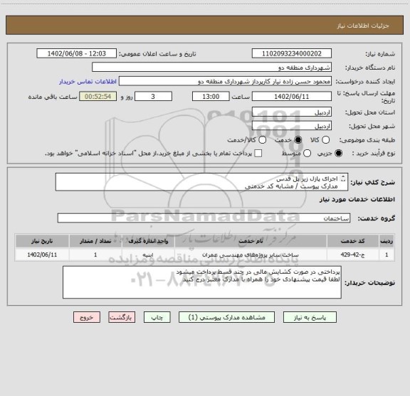 استعلام اجرای پازل زیر پل قدس 
مدارک پیوست / مشابه کد خدمتی